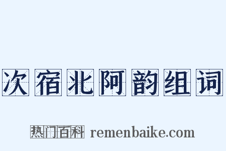 次宿北阿韵组词是什么意思的图片
